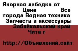 Якорная лебедка от “Jet Trophy“ › Цена ­ 12 000 - Все города Водная техника » Запчасти и аксессуары   . Забайкальский край,Чита г.